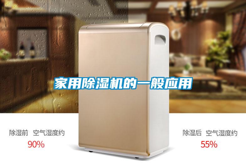 家用除濕機的一般應用