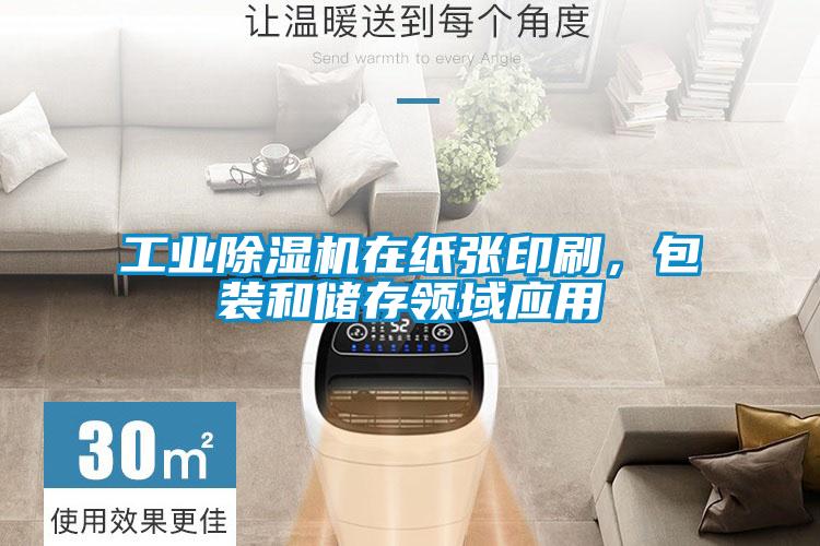工業除濕機在紙張印刷，包裝和儲存領域應用
