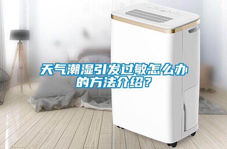 天氣潮濕引發過敏怎么辦的方法介紹？