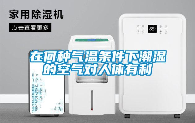 在何種氣溫條件下潮濕的空氣對人體有利