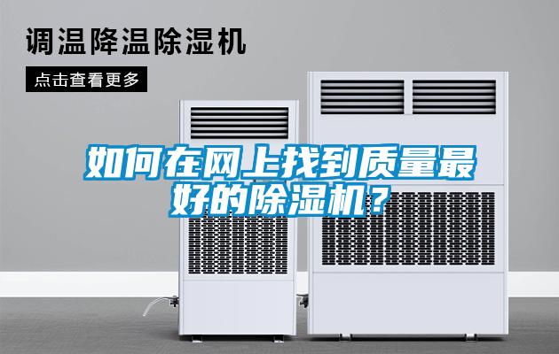 如何在網上找到質量最好的除濕機？