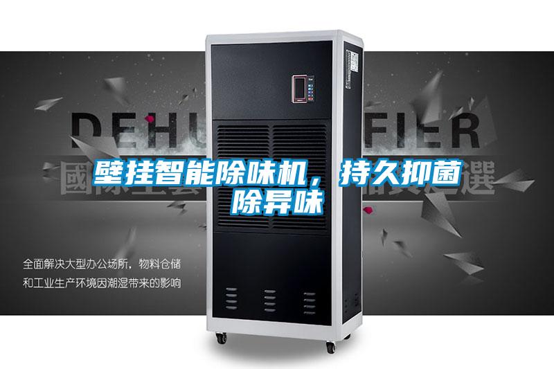 壁掛智能除味機，持久抑菌除異味