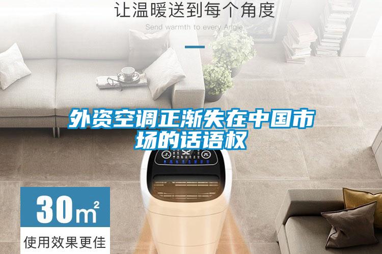 外資空調正漸失在中國市場的話語權