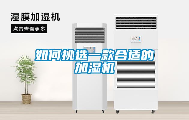 如何挑選一款合適的加濕機