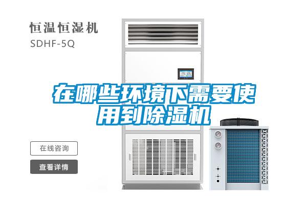 在哪些環境下需要使用到除濕機