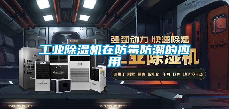工業除濕機在防霉防潮的應用