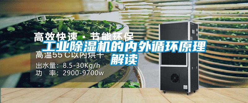 工業(yè)除濕機(jī)的內(nèi)外循環(huán)原理解讀