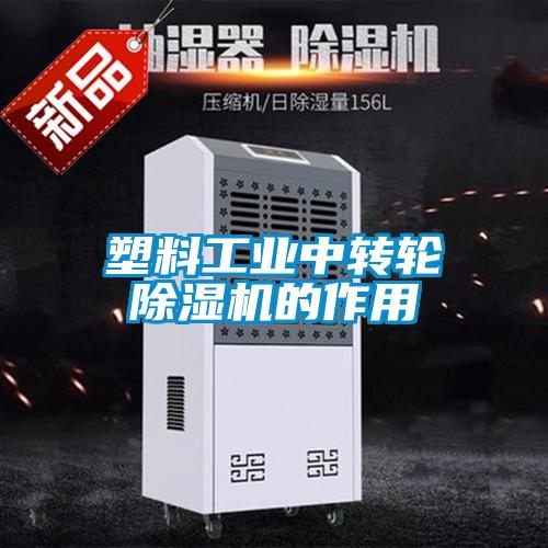 塑料工業中轉輪除濕機的作用