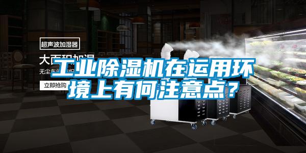 工業(yè)除濕機在運用環(huán)境上有何注意點？