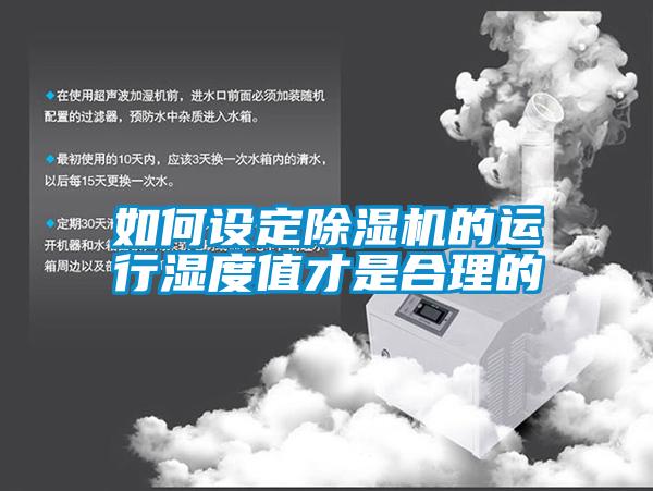 如何設定除濕機的運行濕度值才是合理的