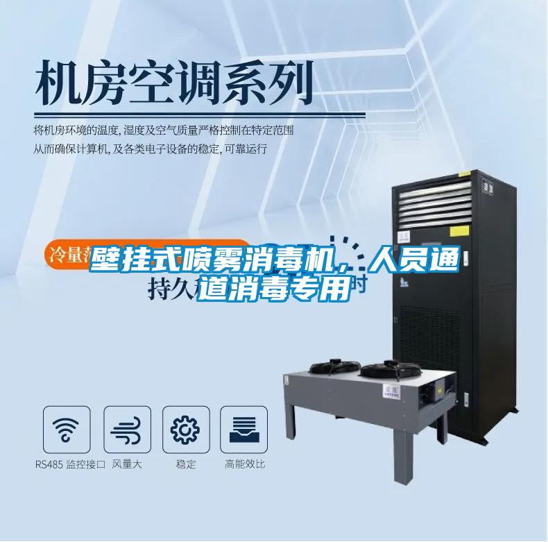 壁掛式噴霧消毒機，人員通道消毒專用