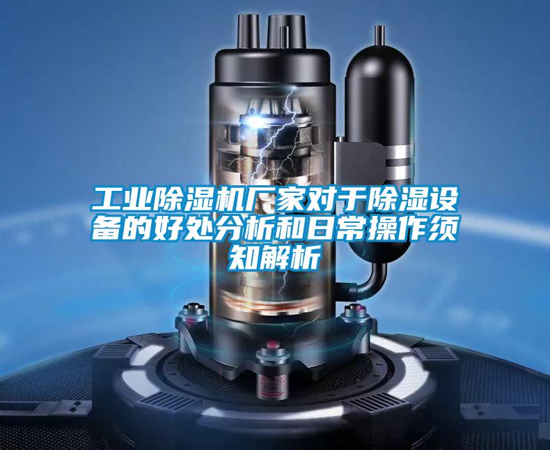 工業除濕機廠家對于除濕設備的好處分析和日常操作須知解析