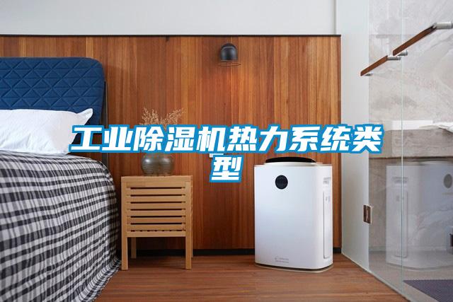 工業除濕機熱力系統類型