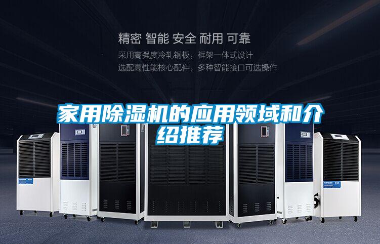 家用除濕機的應用領域和介紹推薦