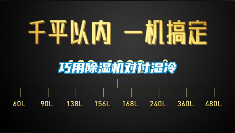 巧用除濕機對付濕冷