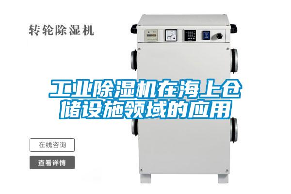 工業除濕機在海上倉儲設施領域的應用
