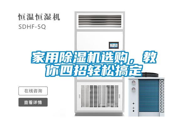 家用除濕機(jī)選購，教你四招輕松搞定