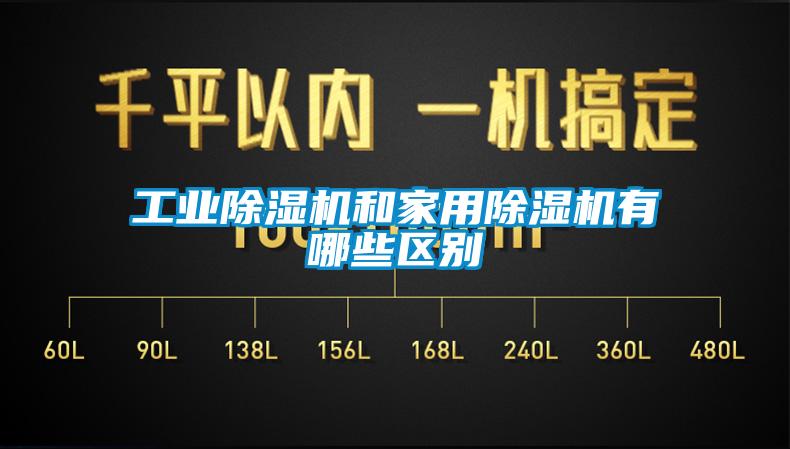工業除濕機和家用除濕機有哪些區別