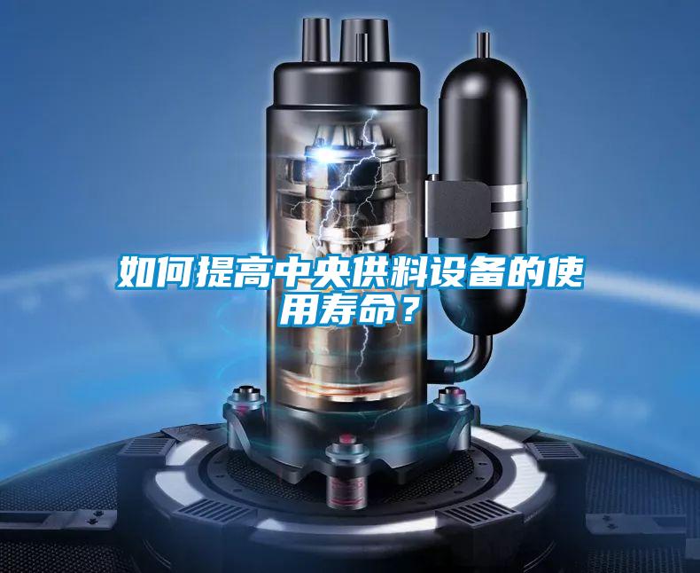 如何提高中央供料設備的使用壽命？