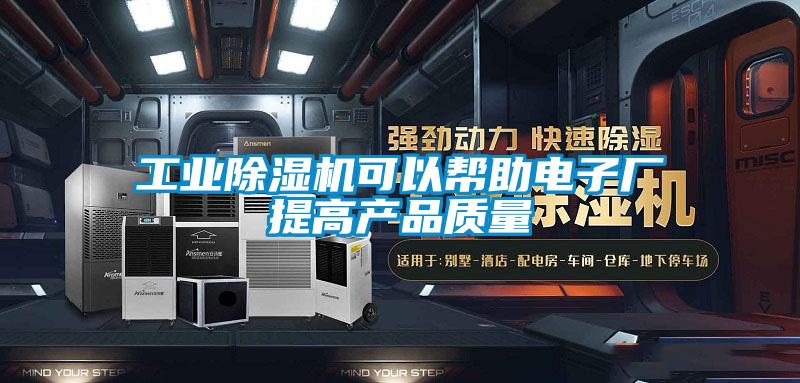 工業除濕機可以幫助電子廠提高產品質量
