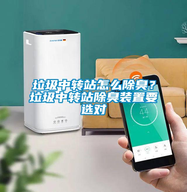 垃圾中轉站怎么除臭？垃圾中轉站除臭裝置要選對
