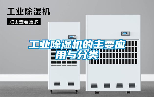 工業(yè)除濕機的主要應(yīng)用與分類