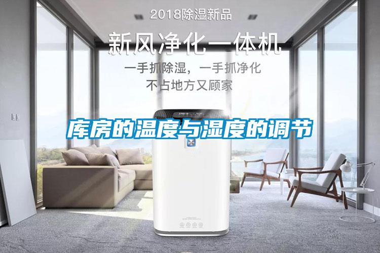 庫(kù)房的溫度與濕度的調(diào)節(jié)