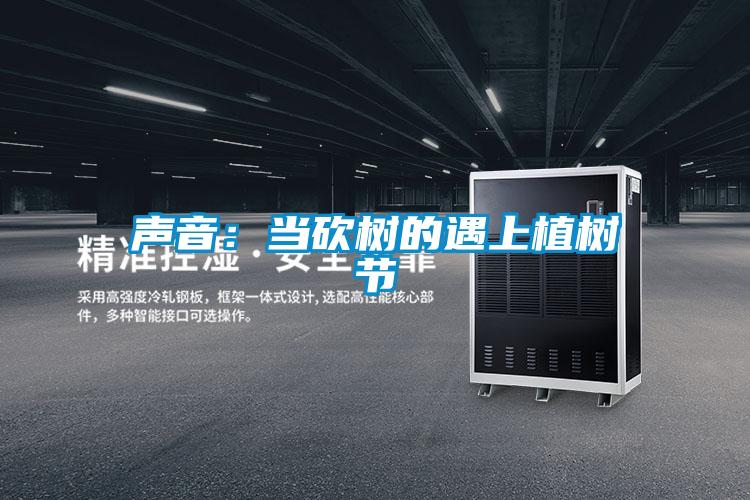 聲音：當砍樹的遇上植樹節