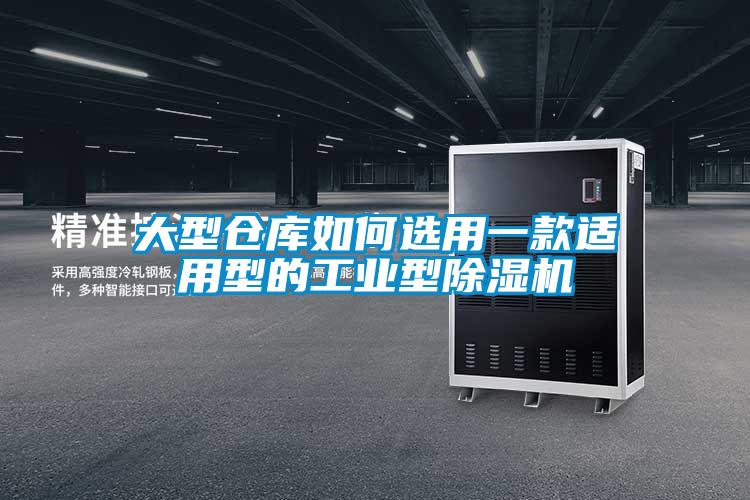 大型倉庫如何選用一款適用型的工業型除濕機