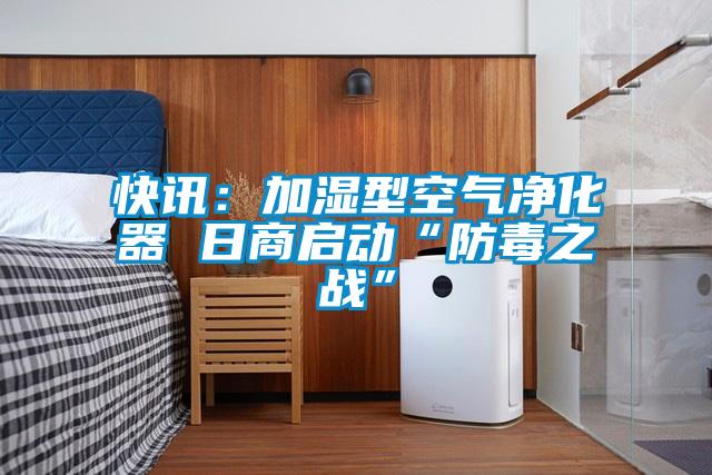 快訊：加濕型空氣凈化器 日商啟動“防毒之戰”