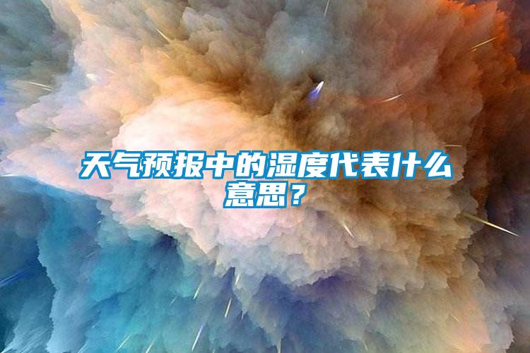 天氣預報中的濕度代表什么意思？