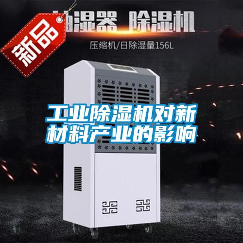 工業除濕機對新材料產業的影響
