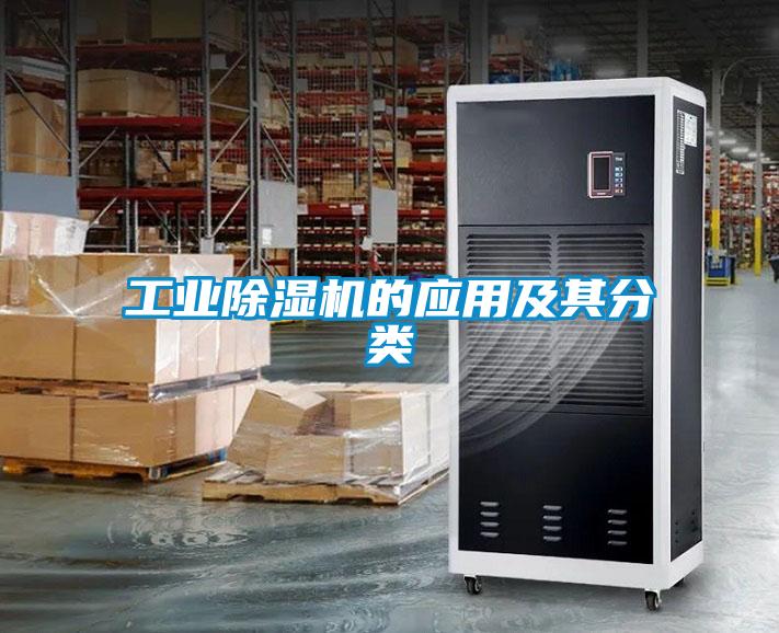 工業除濕機的應用及其分類
