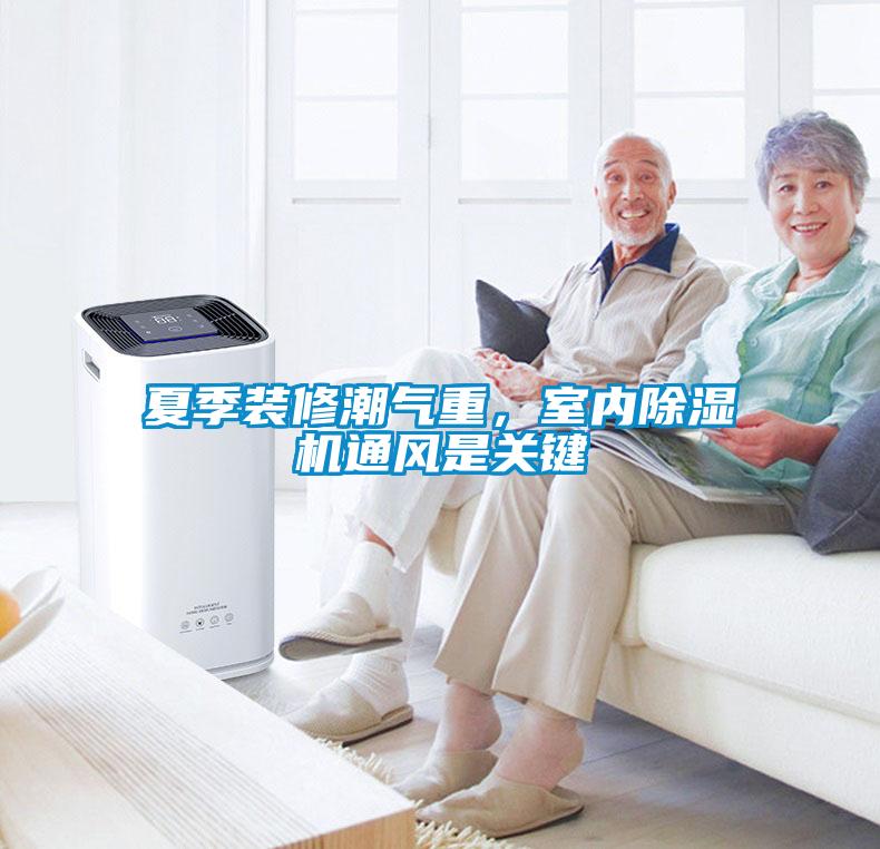 夏季裝修潮氣重，室內除濕機通風是關鍵
