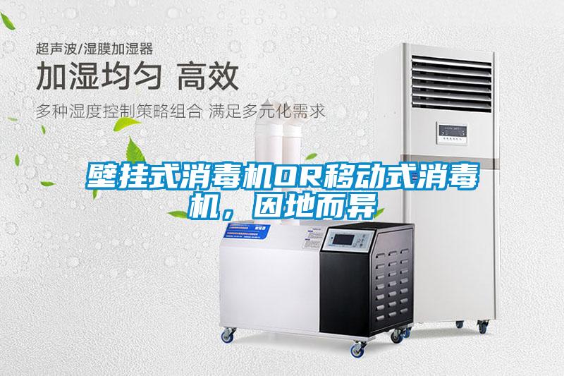 壁掛式消毒機(jī)OR移動式消毒機(jī)，因地而異
