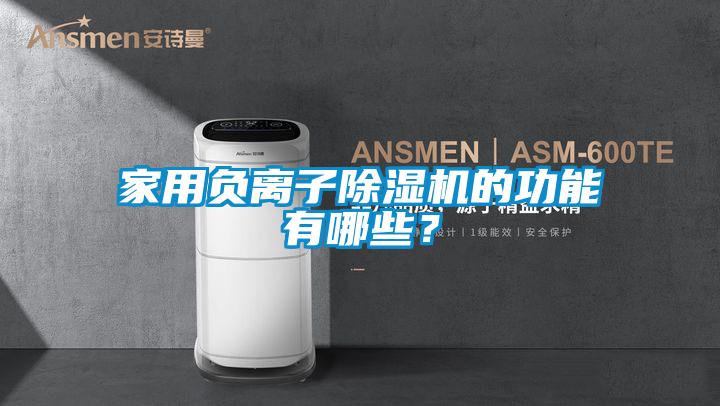 家用負離子除濕機的功能有哪些？