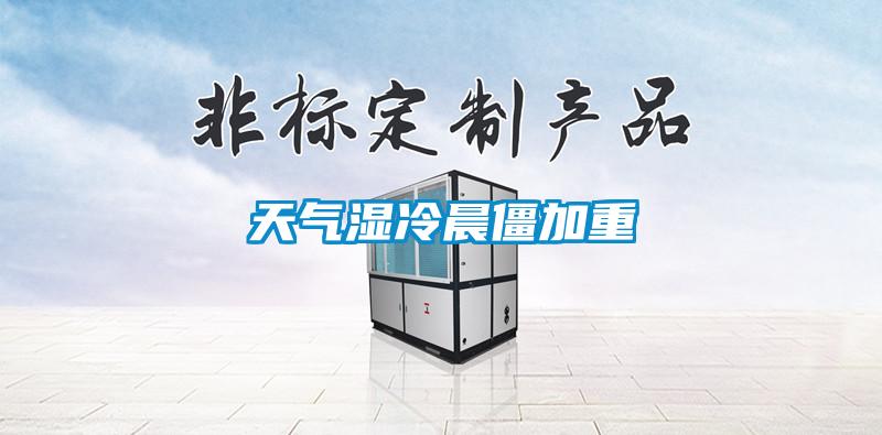 天氣濕冷晨僵加重