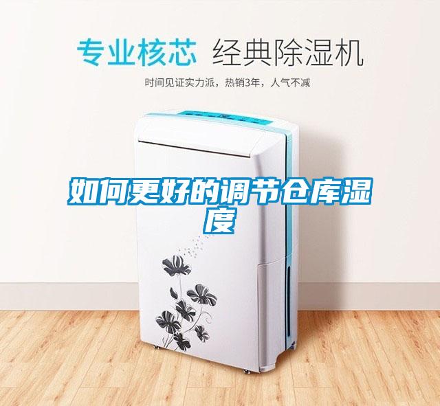 如何更好的調節倉庫濕度