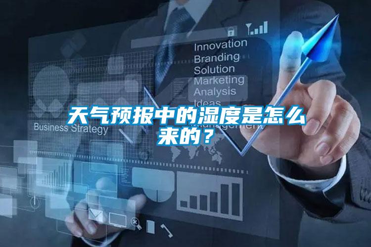 天氣預報中的濕度是怎么來的？