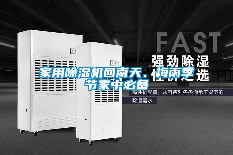 家用除濕機回南天、梅雨季節(jié)家中必備