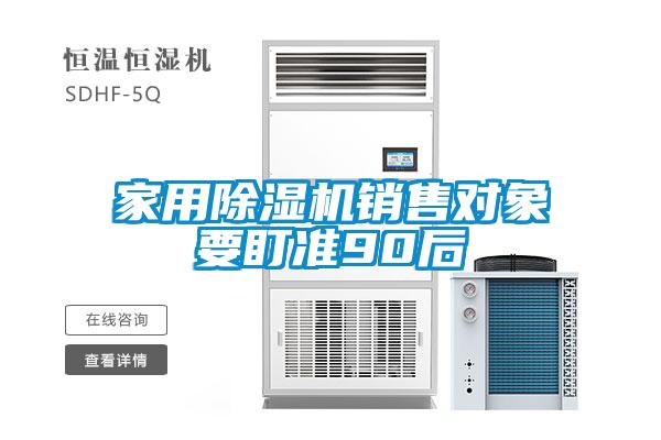 家用除濕機銷售對象要盯準90后
