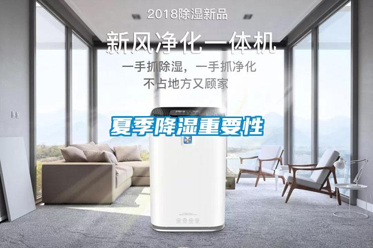 夏季降濕重要性
