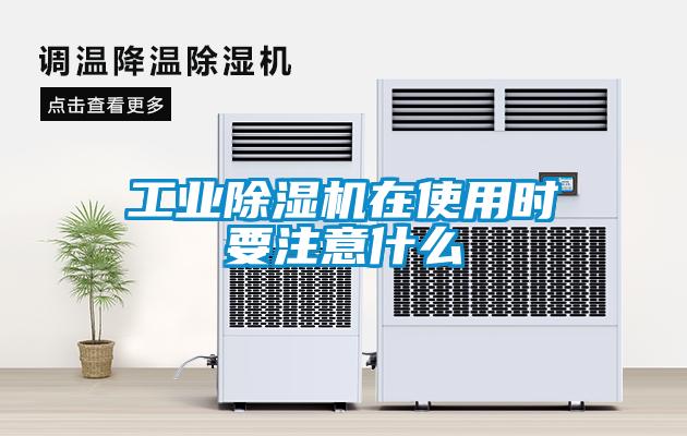 工業除濕機在使用時要注意什么