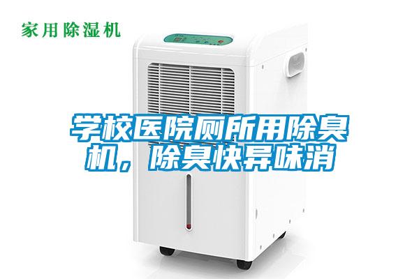 學校醫院廁所用除臭機，除臭快異味消