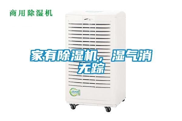 家有除濕機，濕氣消無蹤