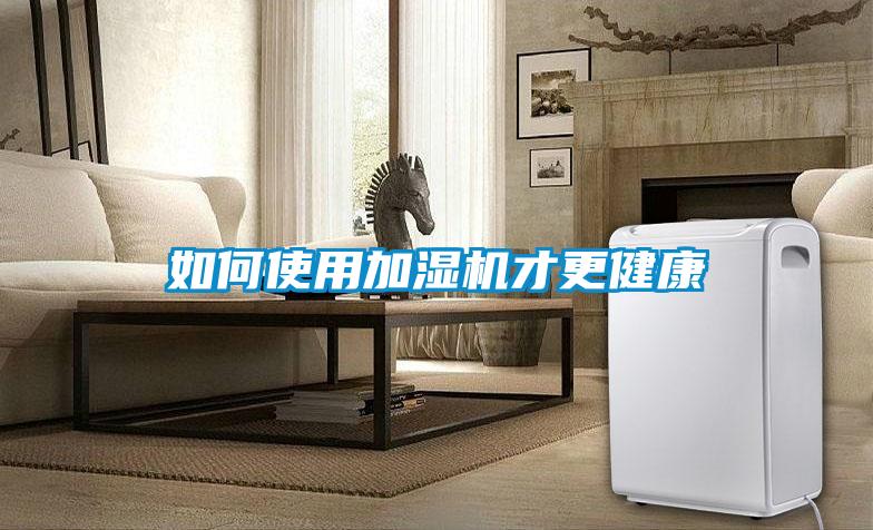如何使用加濕機才更健康