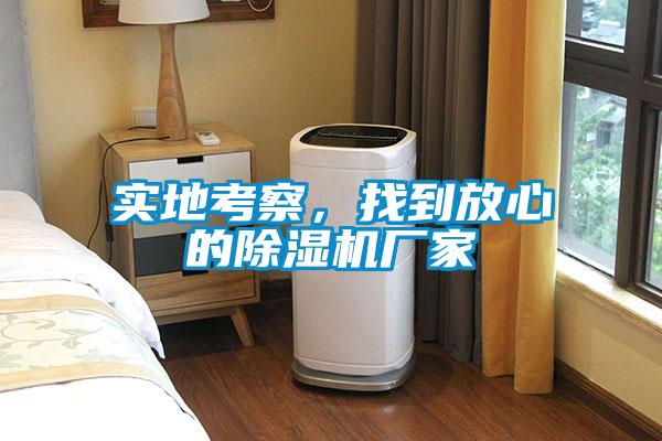 實地考察，找到放心的除濕機廠家
