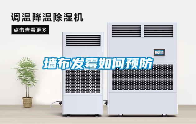 墻布發霉如何預防