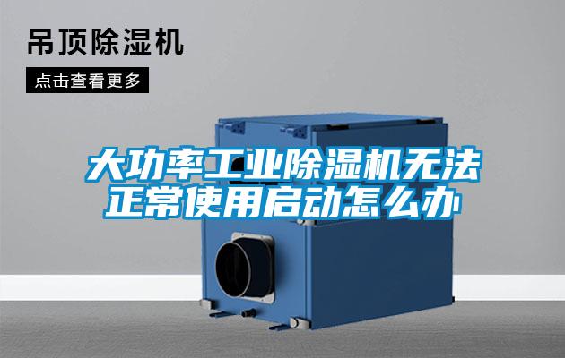 大功率工業(yè)除濕機(jī)無法正常使用啟動怎么辦