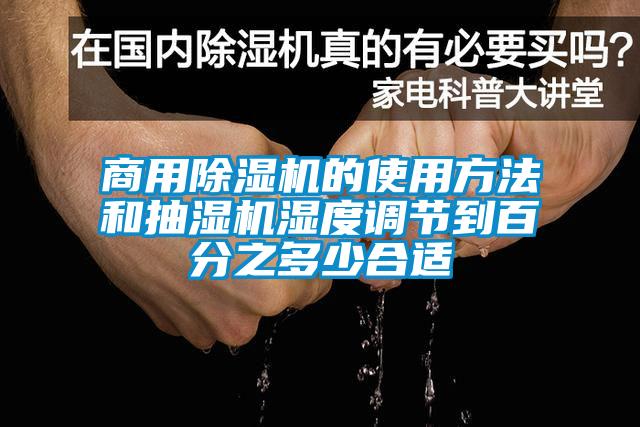 商用除濕機的使用方法和抽濕機濕度調節到百分之多少合適